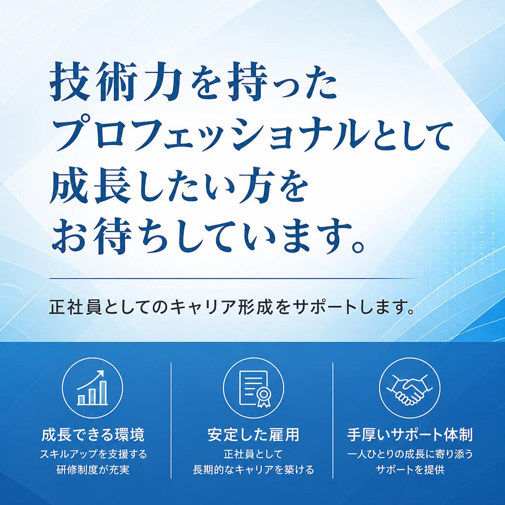 求人情報 - 共に成長する仲間を募集