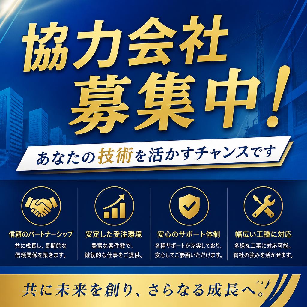 協力会社募集中！あなたの技術を活かすチャンスです