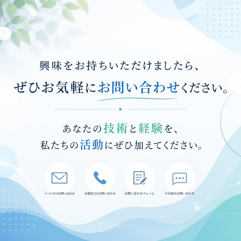 お問い合わせ・応募方法