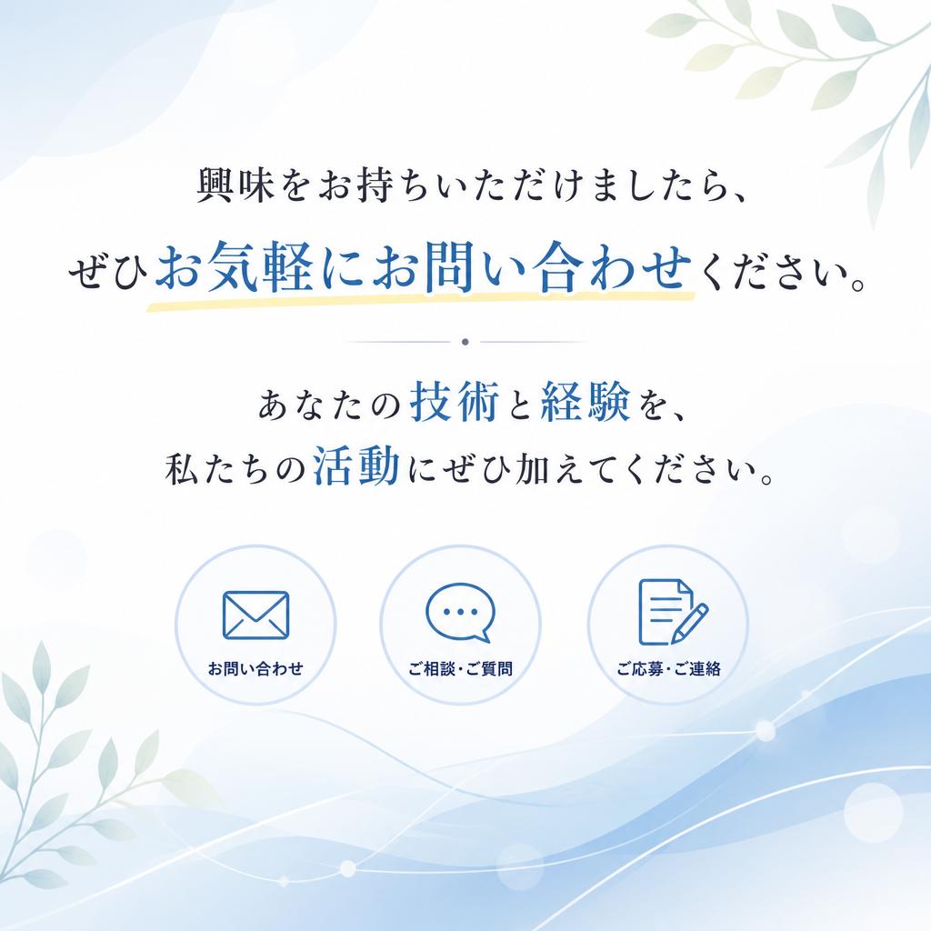 お問い合わせ・応募方法